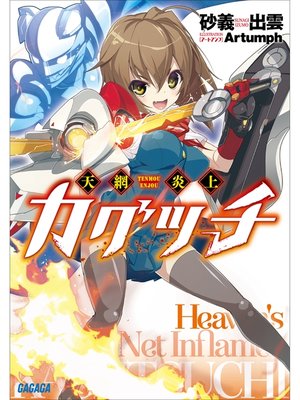 cover image of 天網炎上カグツチ